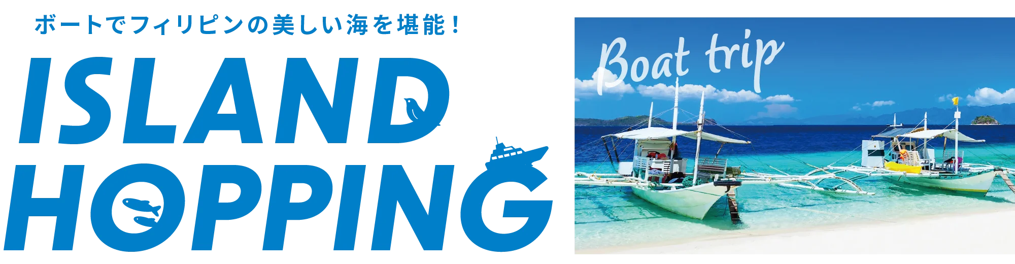 ボートでフィリピンの美しい海を堪能! ISLAND HOPPING